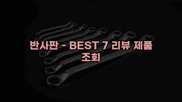 반사판 - BEST 7 리뷰 제품 조회