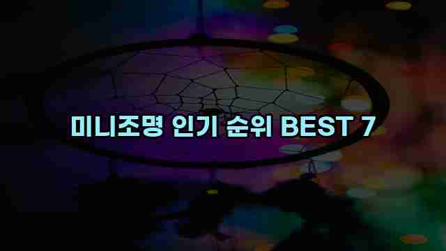 미니조명 인기 순위 BEST 7