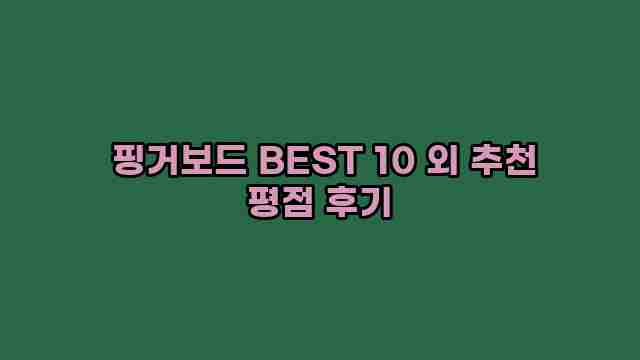  핑거보드 BEST 10 외 추천 평점 후기