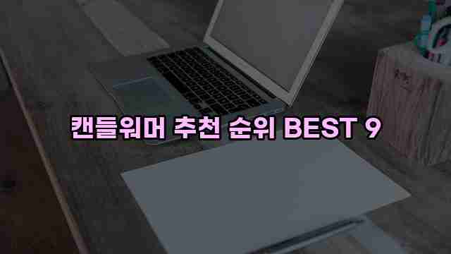 캔들워머 추천 순위 BEST 9