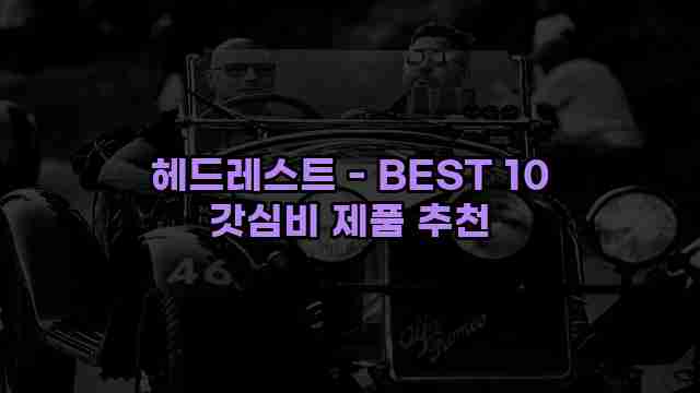 헤드레스트 - BEST 10 갓심비 제품 추천