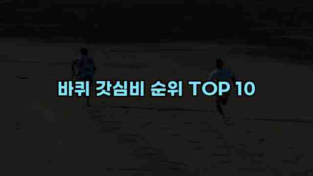 바퀴 갓심비 순위 TOP 10