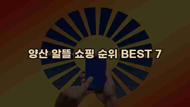 양산 알뜰 쇼핑 순위 BEST 7