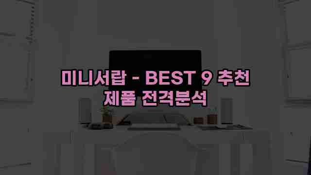 미니서랍 - BEST 9 추천 제품 전격분석