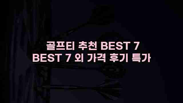  골프티 추천 BEST 7 BEST 7 외 가격 후기 특가