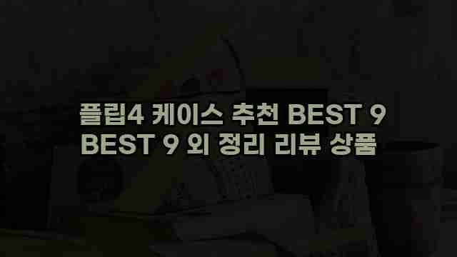  플립4 케이스 추천 BEST 9 BEST 9 외 정리 리뷰 상품