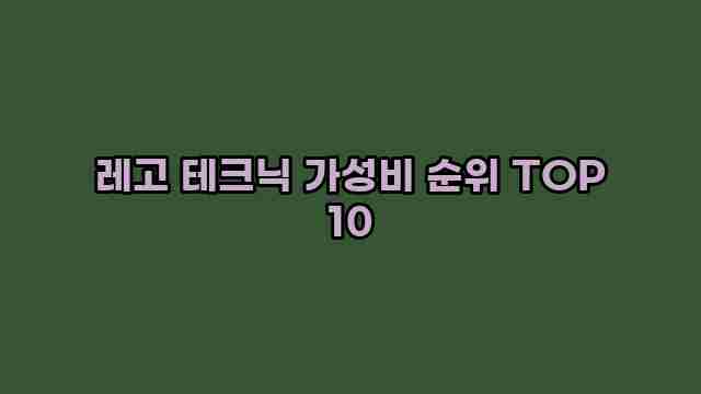 레고 테크닉 가성비 순위 TOP 10