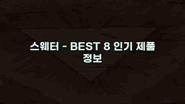 스웨터 - BEST 8 인기 제품 정보