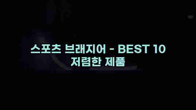 스포츠 브래지어 - BEST 10 저렴한 제품 