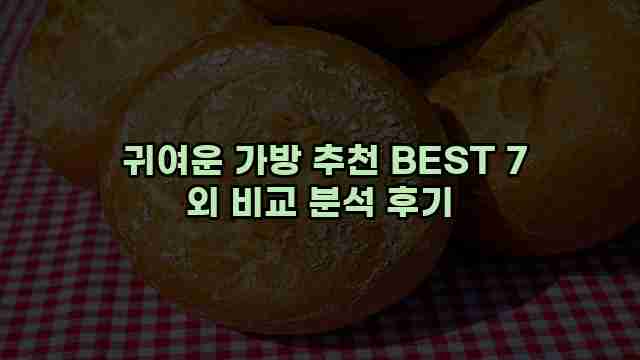  귀여운 가방 추천 BEST 7 외 비교 분석 후기