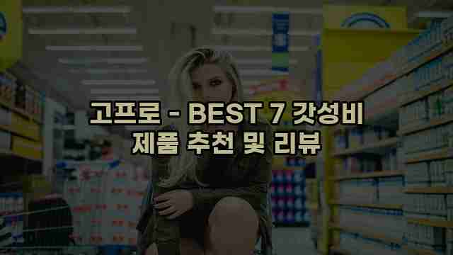 고프로 - BEST 7 갓성비 제품 추천 및 리뷰