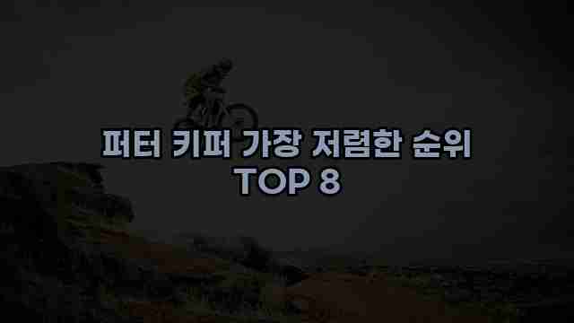 퍼터 키퍼 가장 저렴한 순위 TOP 8