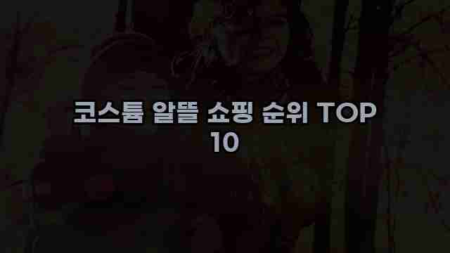 코스튬 알뜰 쇼핑 순위 TOP 10