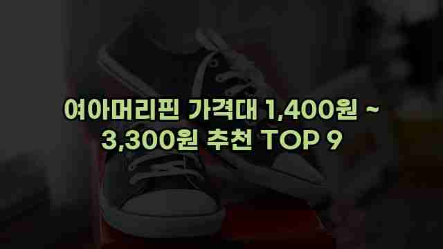 여아머리핀 가격대 1,400원 ~ 3,300원 추천 TOP 9