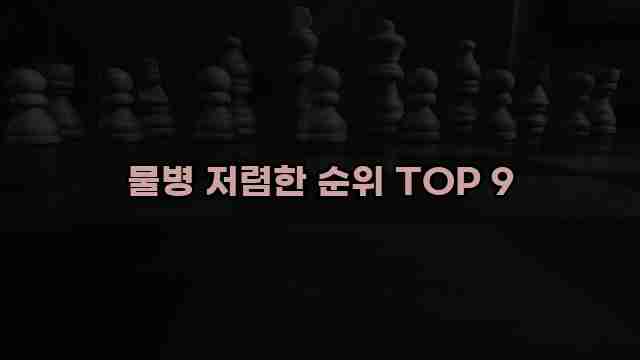 물병 저렴한 순위 TOP 9