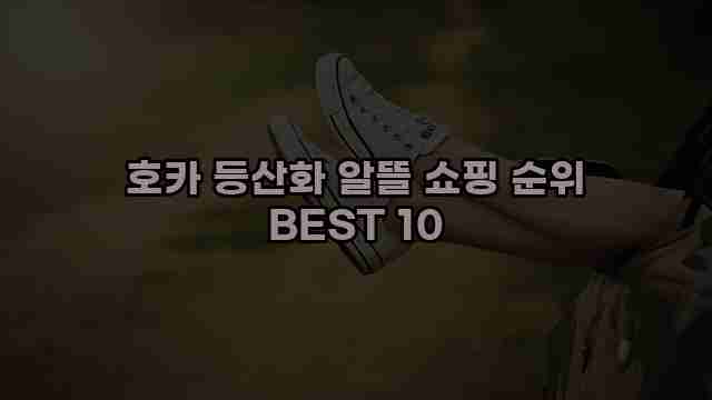 호카 등산화 알뜰 쇼핑 순위 BEST 10