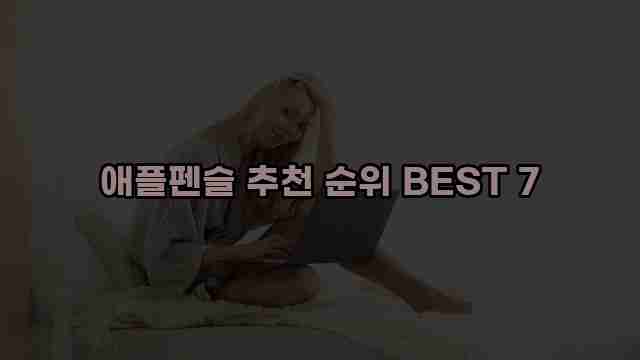 애플펜슬 추천 순위 BEST 7