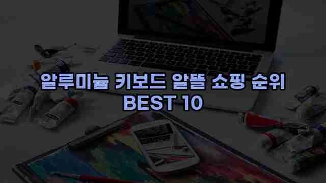 알루미늄 키보드 알뜰 쇼핑 순위 BEST 10