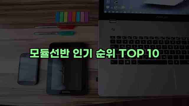 모듈선반 인기 순위 TOP 10