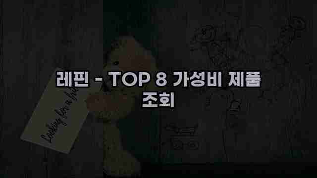 레핀 - TOP 8 가성비 제품 조회