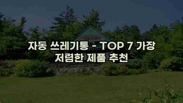 자동 쓰레기통 - TOP 7 가장 저렴한 제품 추천