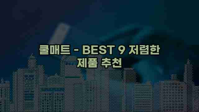 쿨매트 - BEST 9 저렴한 제품 추천