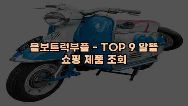 볼보트럭부품 - TOP 9 알뜰 쇼핑 제품 조회