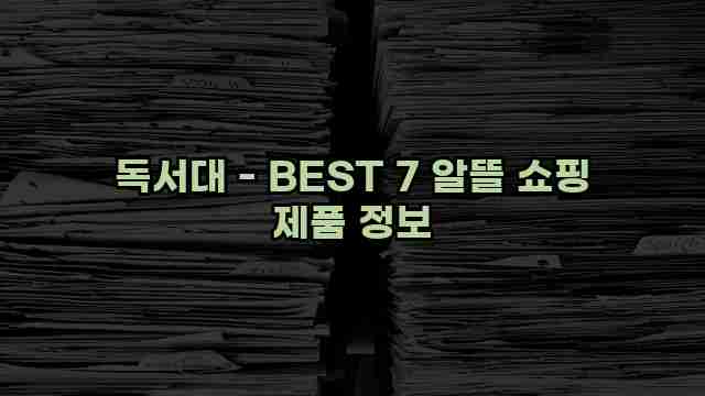 독서대 - BEST 7 알뜰 쇼핑 제품 정보