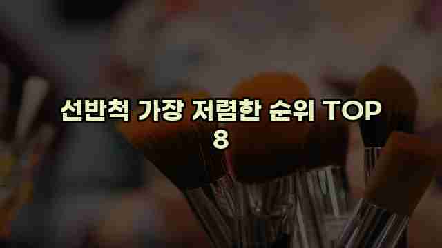 선반척 가장 저렴한 순위 TOP 8