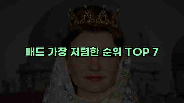 패드 가장 저렴한 순위 TOP 7