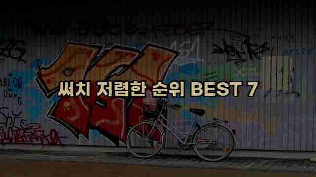 써치 저렴한 순위 BEST 7