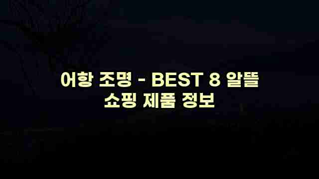 어항 조명 - BEST 8 알뜰 쇼핑 제품 정보