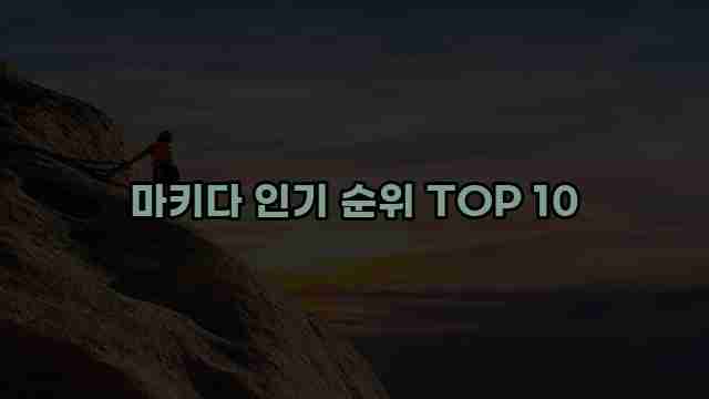 마키다 인기 순위 TOP 10