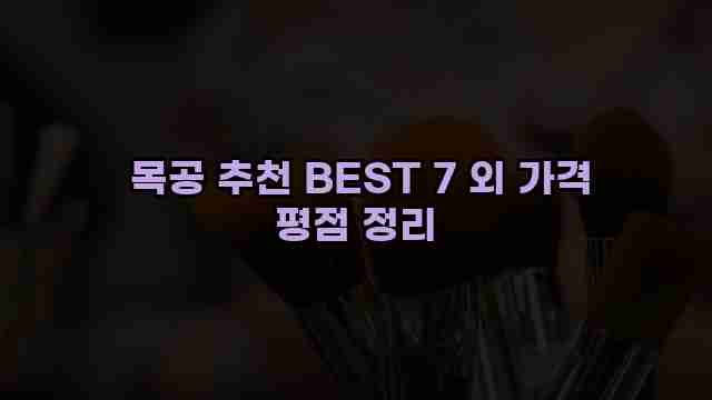  목공 추천 BEST 7 외 가격 평점 정리