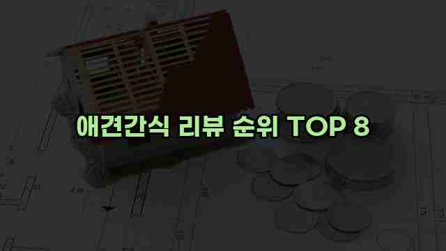 애견간식 리뷰 순위 TOP 8