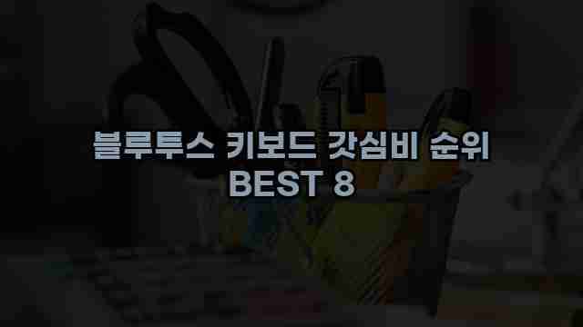 블루투스 키보드 갓심비 순위 BEST 8