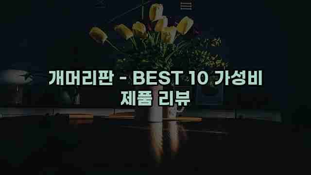 개머리판 - BEST 10 가성비 제품 리뷰