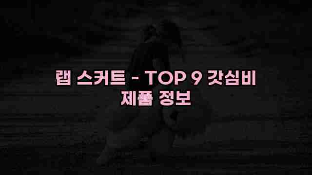 랩 스커트 - TOP 9 갓심비 제품 정보