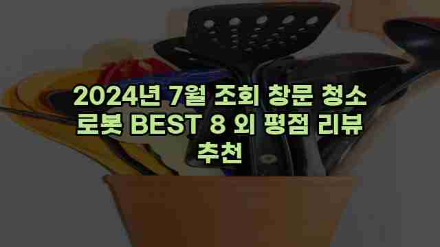 2024년 7월 조회 창문 청소 로봇 BEST 8 외 평점 리뷰 추천