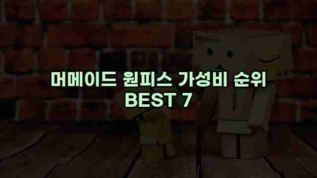 머메이드 원피스 가성비 순위 BEST 7