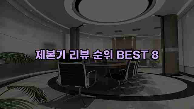 제본기 리뷰 순위 BEST 8