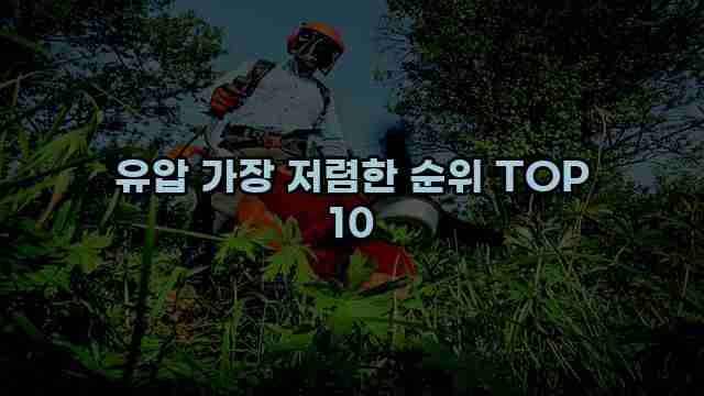 유압 가장 저렴한 순위 TOP 10