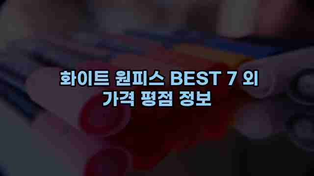  화이트 원피스 BEST 7 외 가격 평점 정보