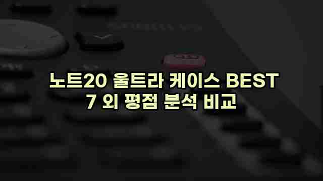  노트20 울트라 케이스 BEST 7 외 평점 분석 비교