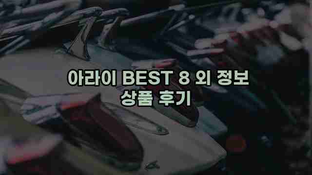  아라이 BEST 8 외 정보 상품 후기