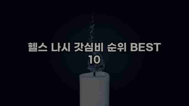 헬스 나시 갓심비 순위 BEST 10