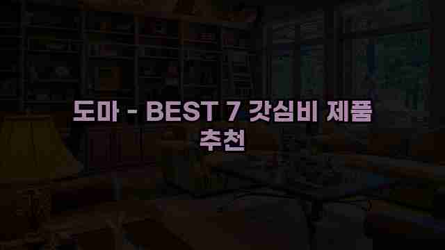 도마 - BEST 7 갓심비 제품 추천