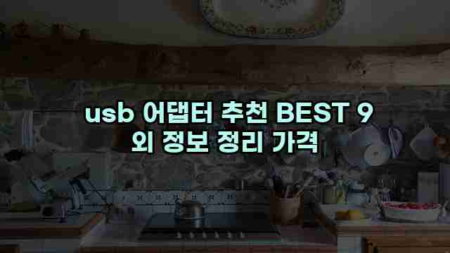  usb 어댑터 추천 BEST 9 외 정보 정리 가격