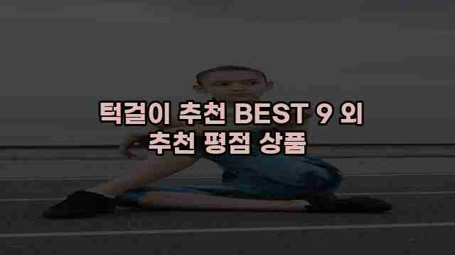  턱걸이 추천 BEST 9 외 추천 평점 상품