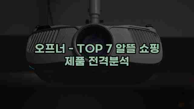 오프너 - TOP 7 알뜰 쇼핑 제품 전격분석